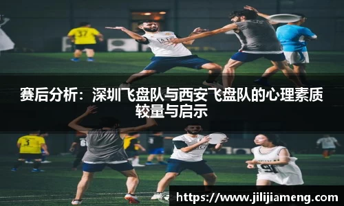 赛后分析：深圳飞盘队与西安飞盘队的心理素质较量与启示