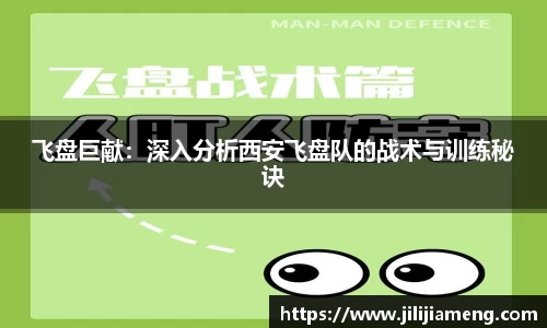 飞盘巨献：深入分析西安飞盘队的战术与训练秘诀