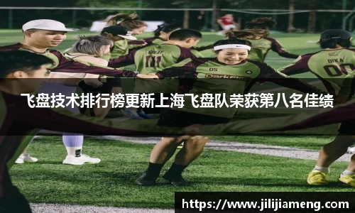 飞盘技术排行榜更新上海飞盘队荣获第八名佳绩