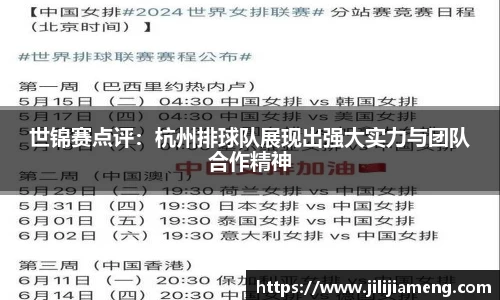 世锦赛点评：杭州排球队展现出强大实力与团队合作精神