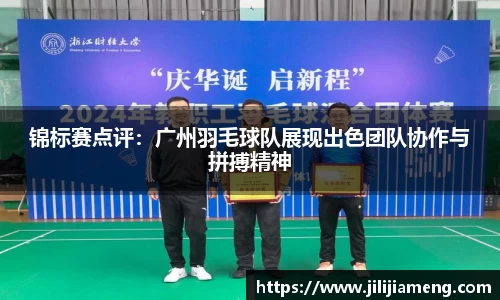 锦标赛点评：广州羽毛球队展现出色团队协作与拼搏精神