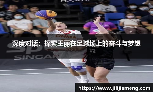 深度对话：探索王丽在足球场上的奋斗与梦想