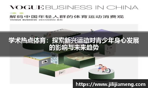 学术热点体育：探索新兴运动对青少年身心发展的影响与未来趋势