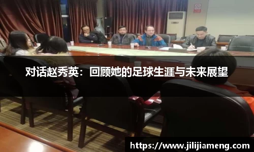 对话赵秀英：回顾她的足球生涯与未来展望