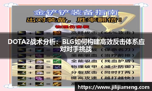 DOTA2战术分析：BLG如何构建高效反击体系应对对手挑战