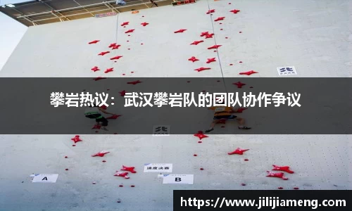 攀岩热议：武汉攀岩队的团队协作争议