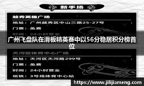 广州飞盘队在滑板精英赛中以56分稳居积分榜首位