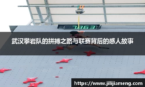 武汉攀岩队的拼搏之路与联赛背后的感人故事