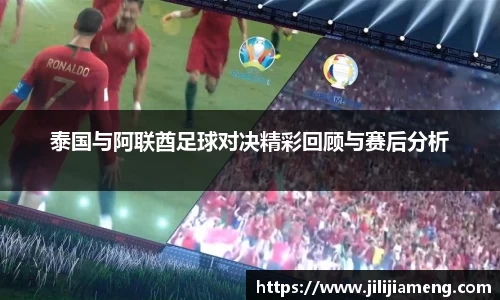 泰国与阿联酋足球对决精彩回顾与赛后分析