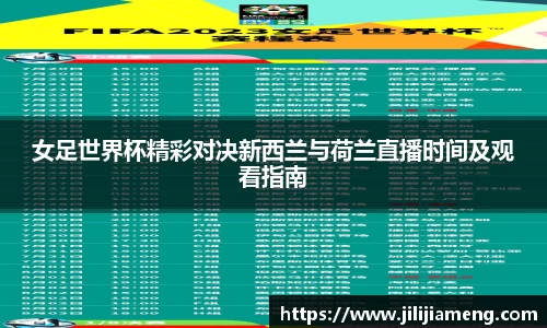 女足世界杯精彩对决新西兰与荷兰直播时间及观看指南